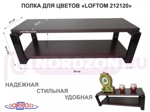 Полка для цветов, черная "LOFTOM 212120" высота 15 см, с двумя полками 54х17,5 см, венге