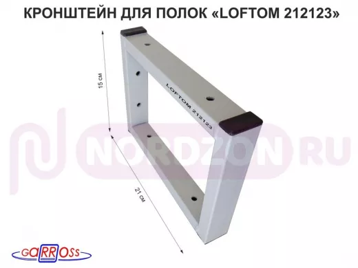 Кронштейн для полок, высота 15см, два уровня, вылет 21см, 6 отв., серый 