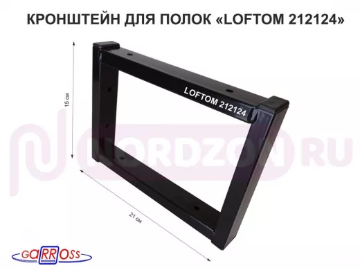 Кронштейн для полок, высота 15см, два уровня, вылет 21см, 6 отв., черный "LOFTOM 212124"