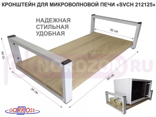 Кронштейн для микроволновой печи, серый "SVCH 212125" высота 15 см, полка 60х30 см, дуб сонома