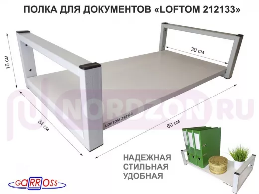 Полка для документов, серая "LOFTOM 212133" высота 15 см, 60х30 см, сосна выбеленная