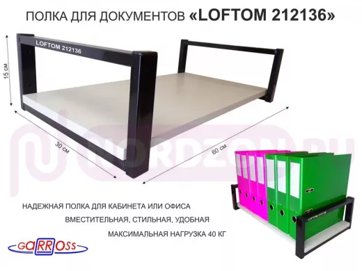 Полка для документов, черная "LOFTOM 212136" высота 15 см, 60х30 см, сосна выбеленная