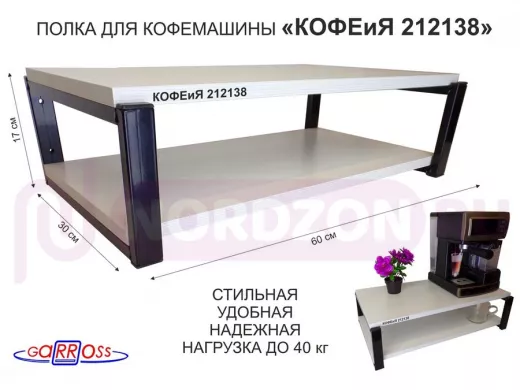Полка для кофемашины, черная "КОФЕиЯ 212138" высота 17 см, полки 30х60 см, сосна выбеленная,2 ур
