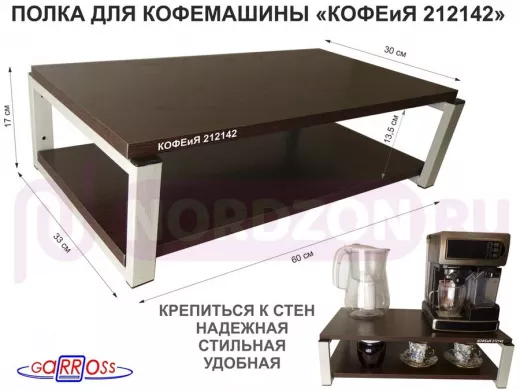 Полка для кофемашины, серая "КОФЕиЯ 212142" высота 17 см, полки 30х60 см, венге, 2 уровня