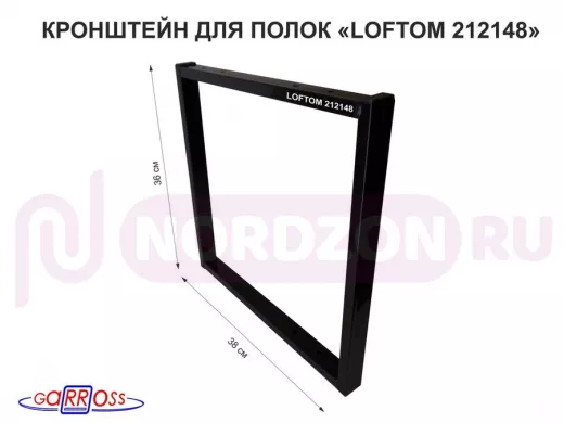 Кронштейн для полок, высота 36см, для столешниц, раковин, вылет 38см, 10 отв.,чёрный "LOFTOM 212148"