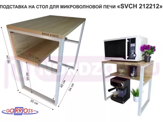 Подставка на стол для микроволновой печи "SVCH 212212" высота 56см, 54х35см и 54х17см, серый, дуб
