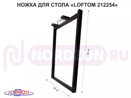 Подстолье, ножка для стола, опора металлическая, высота 55 см, ширина 38,5 см,чёрная "LOFTOM 212254"