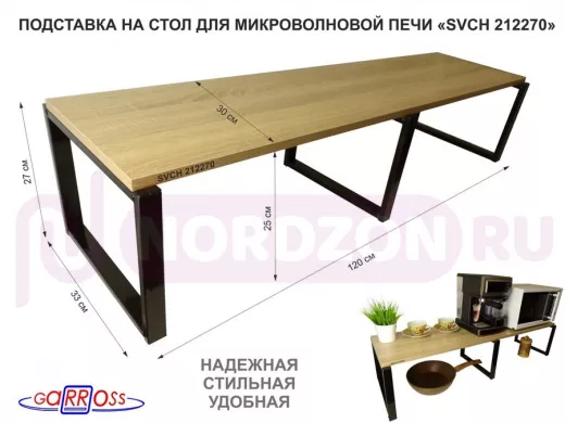 Подставка на стол для микроволновой печи, высота 27см, черный "SVCH 212270" полка 120х30см, дуб