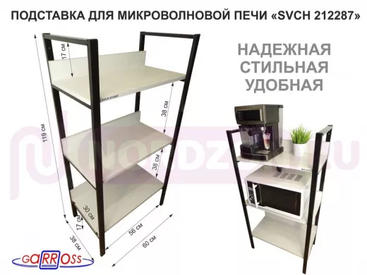 Подставка для микроволновой печи, высота 119см, черный "SVCH 212287" три полки 60х30см, сосна