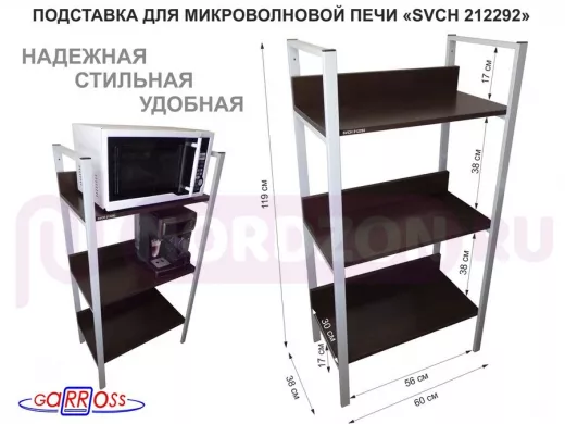 Подставка для микроволновой печи, высота 119см, серый "SVCH 212292" три полки 60х30см, венге