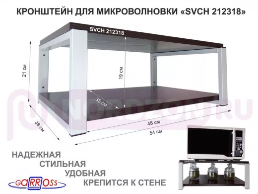 Кронштейн для микроволновки, 21см серый "SVCH 212318" две полки 35х54см, венге