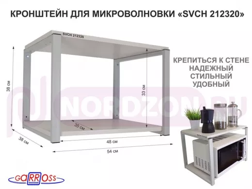 Кронштейн для микроволновки, 38см серый "SVCH 212320" две полки 35х54см, сосна выбеленная