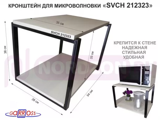 Кронштейн для микроволновки, 38см черный 