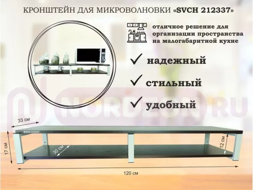 Кронштейн для микроволновки, 17см серый, 2 полки 30х120см "SVCH 212337" под микроволновую печь,венге