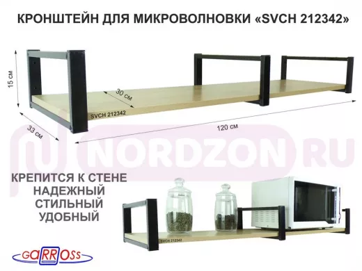 Кронштейн для микроволновки, 15см черный, 1 полка 30х120см "SVCH 212342" под микроволновую печь, дуб