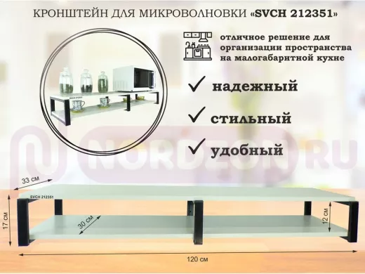 Кронштейн для микроволновки, 17см черный, 2 полки 30х120см "SVCH 212351" под микроволновую, сосна