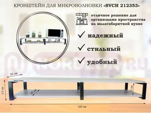 Кронштейн для микроволновки, 17см черный, 2 полки 30х120см "SVCH 212353" под микроволновую, лаванда