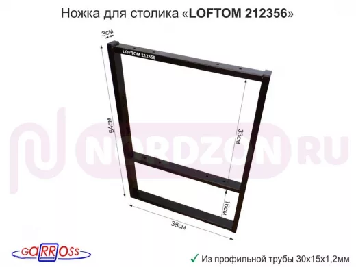 Подстолье, ножка для стола, опора металлическая, высота 54 см, ширина 38,5 см,чёрный "LOFTOM 212356"