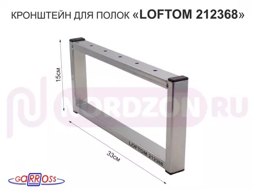 Кронштейн для подставки, высота 15см, столешни, полки, вылет 33,5см, 5отв., серебрис "LOFTOM 212368"