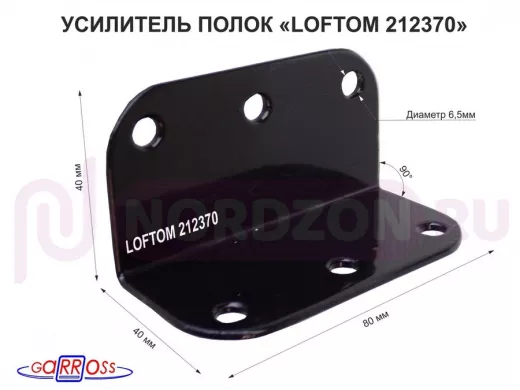 Уголок крепёжный стальной "LOFTOM-212370" толщина 2мм, 80х40х40 мм с 6 отверстиями, чёрный