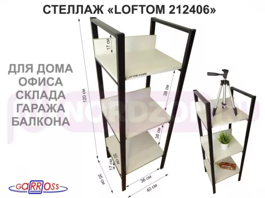 Стеллаж 3 полки, черный "LOFTOM-212406" сосна, высота 120, ширина 35, длина 40см, полка 40х30см