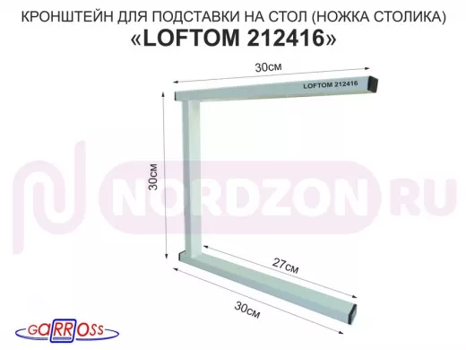 Кронштейн для подставки, высота 30см, столешни, полки, вылет 30см, 5 отв., серый "LOFTOM 212416"