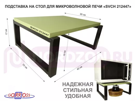 Подставка, полка на стол для микроволновой печи, высота 17см черный "SVCH 212447" 30х40см, салатовый
