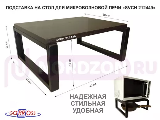 Подставка, полка на стол для микроволновой печи, высота 17см черный "SVCH 212449" 30х40см, венге