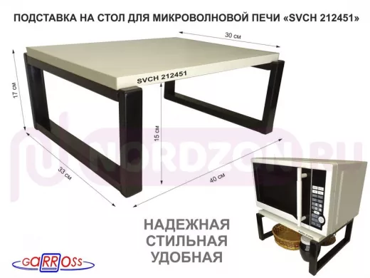 Подставка, полка на стол для микроволновой печи, высота 17см черный "SVCH 212451" 30х40см,сосна выб.