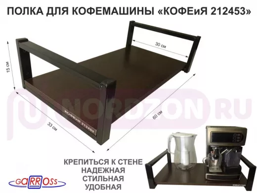 Полка для кофемашины, черная 