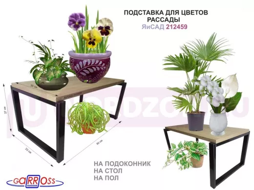 Подставка для цветов на подоконник или пол, высота 27см, черный "ЯиСАД 212459" полка 60х30см, дуб