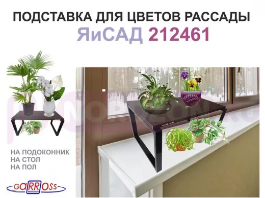 Подставка для цветов на подоконник или пол, высота 27см, черный "ЯиСАД 212461" полка 60х30см, венге