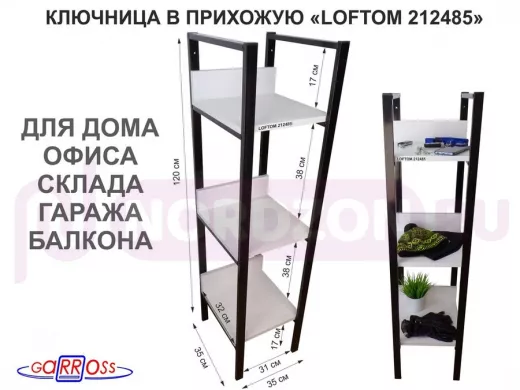 Ключница в прихожую, три полки, черный "LOFTOM-212485" сосна, высота 120, ширина 30, глубина 35 см