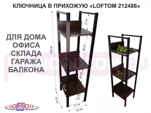 Ключница в прихожую, три полки, черный "LOFTOM-212486" венге, высота 120, ширина 30, глубина 35 см