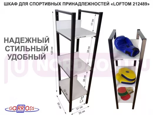 Шкаф для спортивных принадлежностей и одежды, три полки, черный "LOFTOM-212489" сосна, 120 см