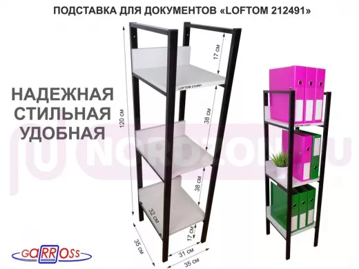 Подставка для документов, три полки, черный "LOFTOM-212491" сосна, 120 см