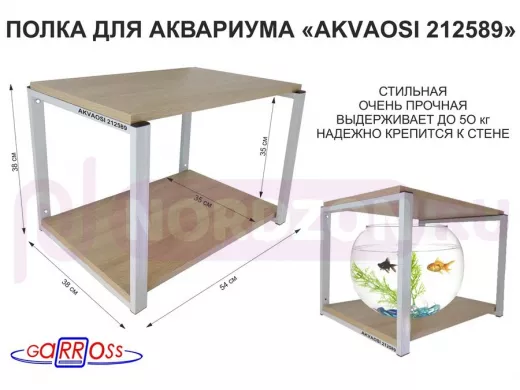 Полка для аквариумов, высота 38см 