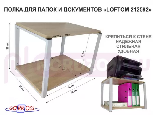Полка для папок и документов, высота 38см серый "LOFTOM 212592" две полки 35х54см, дуб сонома