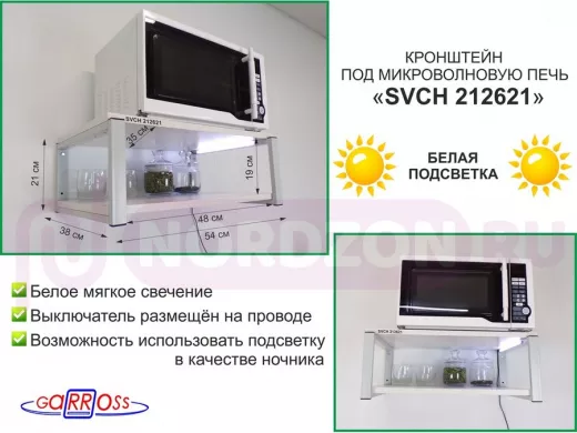 Кронштейн для микроволновки с подсветкой, 21см серый 