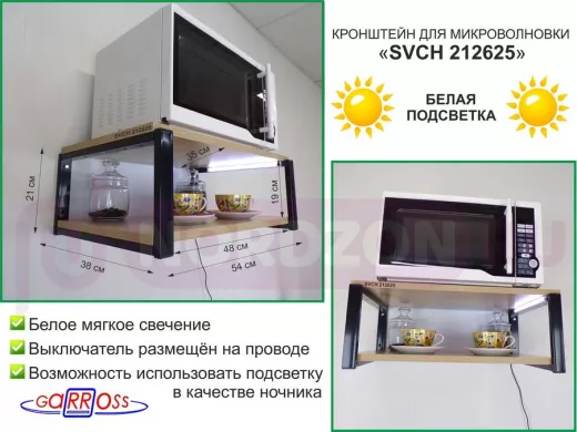 Кронштейн для микроволновки с подсветкой, 21см черный "SVCH 212625" две полки 35х54см, дуб сонома
