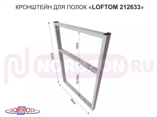 Кронштейн для полок, высота 54см, для столешниц, раковин, вылет 38см, 10 отв. серый "LOFTOM 212633"