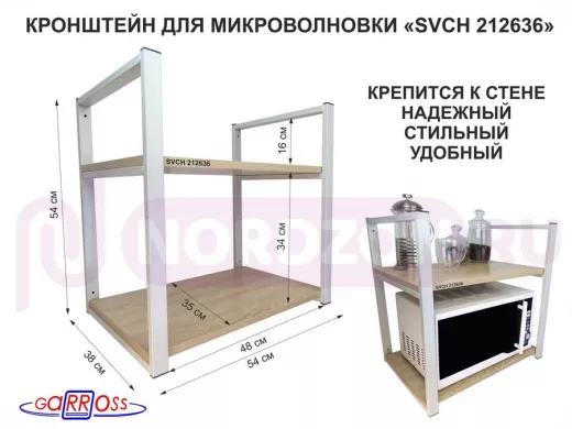 Кронштейн для микроволновки, 54 см, серый "SVCH 212636" две полки 35х54 см, дуб