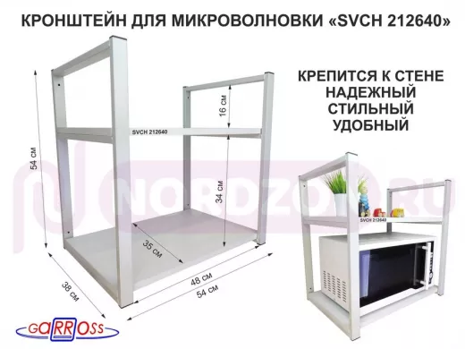 Кронштейн для микроволновки, 54 см, серый "SVCH 212640" две полки 35х54 см, сосна выбеленная