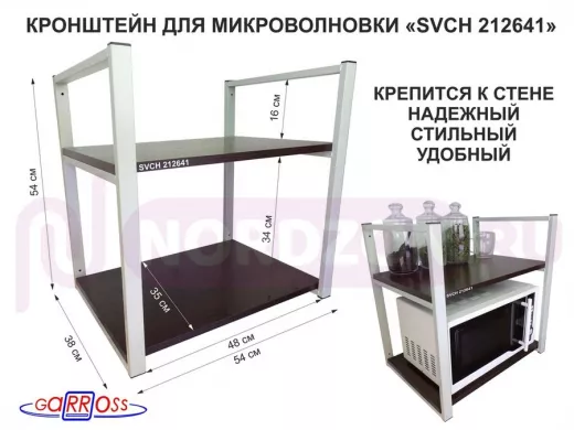 Кронштейн для микроволновки, 54 см, серый 