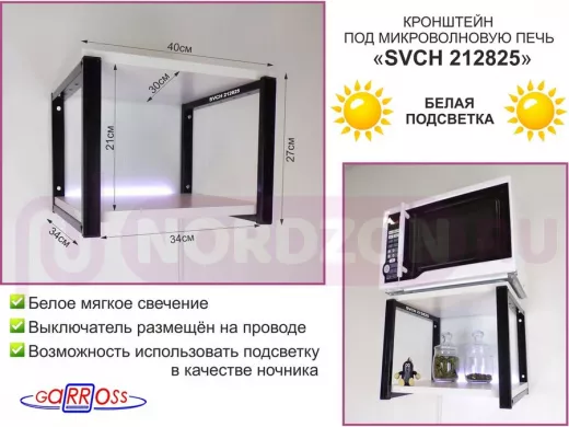 Полка с подсветкой белого цвета для микроволновки, 27см чёрный "SVCH 212825" полки 30х40 см, сосна