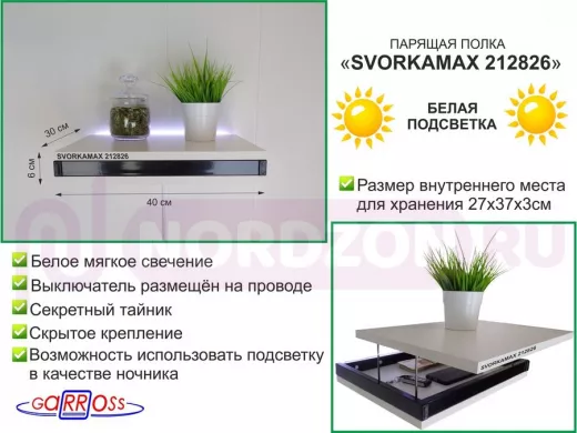 Парящая полка скрытого крепления с подсветкой и тайником, черный "SVORKAMAX 212826" 30х40 см, сосна