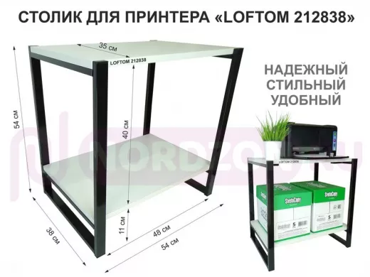 Столик для принтера, подставка под МФУ, высота 55см, черный "LOFTOM 212838" с полкой 54х35 см, сосна