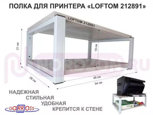 Полка для принтера, подставка для МФУ, 21см серый "LOFTOM 212891" две полки 35х54см, лофт