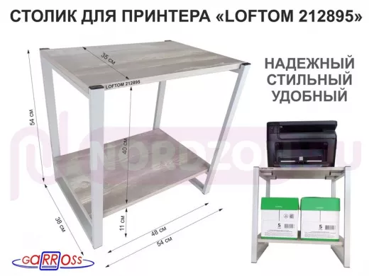 Столик для принтера, подставка под МФУ, высота 55см, серый "LOFTOM 212895" с полкой 54х35 см, лофт