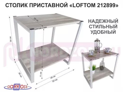 Столик приставной, серый, 55см "LOFTOM 212899" прикроватный стол журнальный с полкой, лофт